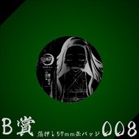 WEB抽賞 徽章 B賞008