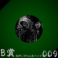 WEB抽賞 徽章 B賞009