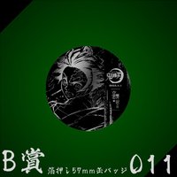 WEB抽賞 徽章 B賞011
