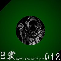 WEB抽賞 徽章 B賞012
