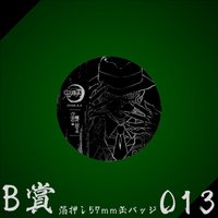 WEB抽賞 徽章 B賞013