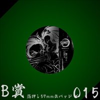 WEB抽賞 徽章 B賞015