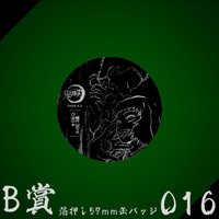 WEB抽賞 徽章 B賞016