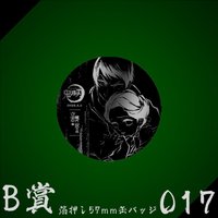 WEB抽賞 徽章 B賞017