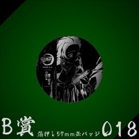 WEB抽賞 徽章 B賞018