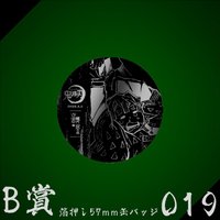 WEB抽賞 徽章 B賞019