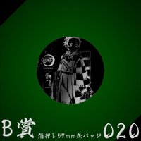 WEB抽賞 徽章 B賞020