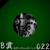 WEB抽賞 徽章 B賞022