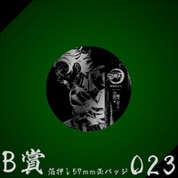 WEB抽賞 徽章 B賞023