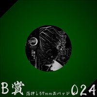WEB抽賞 徽章 B賞024
