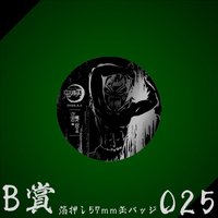 WEB抽賞 徽章 B賞025