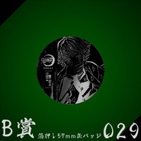 WEB抽賞 徽章 B賞029