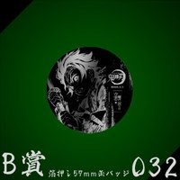 WEB抽賞 徽章 B賞032