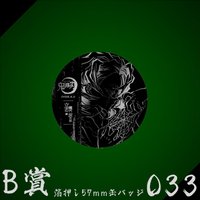 WEB抽賞 徽章 B賞033