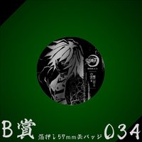 WEB抽賞 徽章 B賞034