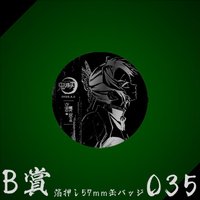 WEB抽賞 徽章 B賞035