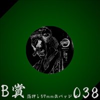 WEB抽賞 徽章 B賞038