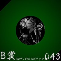 WEB抽賞 徽章 B賞043