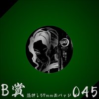 WEB抽賞 徽章 B賞045