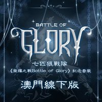 榮耀之戰 七匹狼戰隊 線下版 