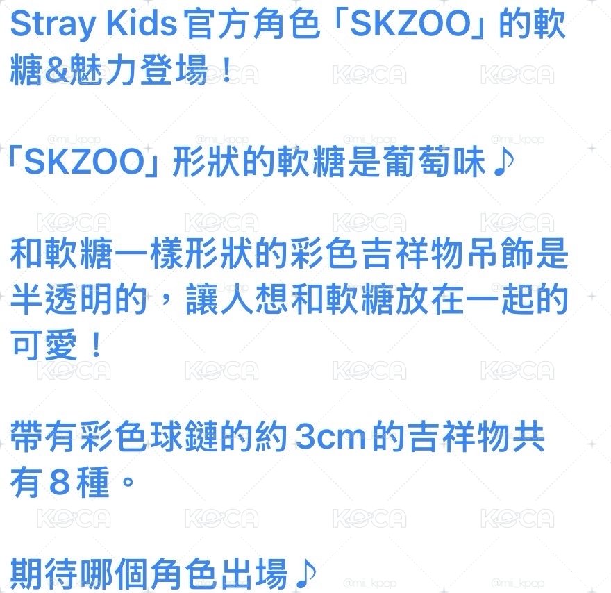 Skzoo 軟糖與同款吊飾