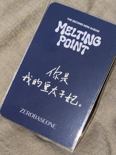 章昊 小紅帽 皇太子妃卡