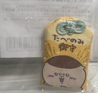 栗子稻荷御守