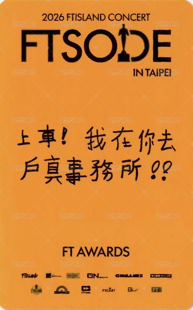 2026 FTISLAND CONCERT ‘FTSODE’ 台灣場Day2 入場卡 / 場限卡  背面