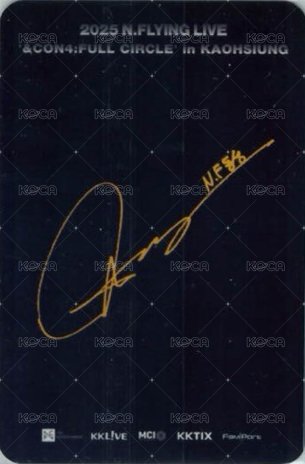 2025 N.Flying LIVE WORLD TOUR ‘&CON4 : FULL CIRCLE’ 高雄場 入場卡 / 場限卡  背面