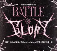 榮耀之戰 高會版-組合款 寫真集 無卡