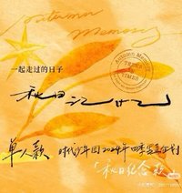 寫真集 秋日記憶