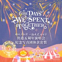 回憶錄 五週年演唱會