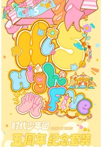 五週年生日無卡無手辦全（加一張25雙人）