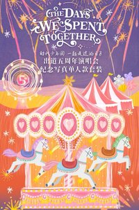 源 五週年演唱會無卡無證件照全