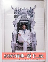 SONY特典透卡-玟