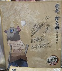 「鬼滅之刃」絆之奇蹟，邁向柱訓練World Tour 2024 聲優見面會