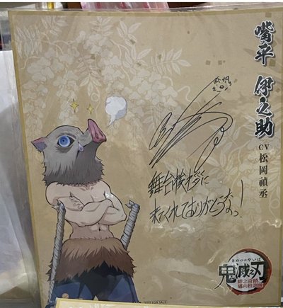 《鬼滅之刃》角色胡蝶忍（CV：早見沙織）和嘴平伊之助（CV：松岡禎丞）的印簽簽名板。