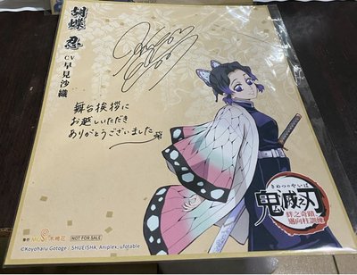 《鬼滅之刃》角色胡蝶忍（CV：早見沙織）和嘴平伊之助（CV：松岡禎丞）的印簽簽名板。