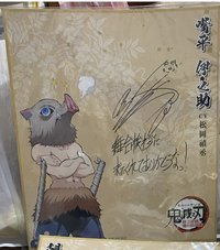 《鬼滅之刃》角色嘴平伊之助（CV：松岡禎丞）的印簽簽名板。