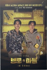 明信片 bro&marble OST