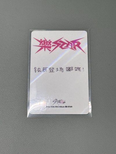 Stray kids 鉉辰中背