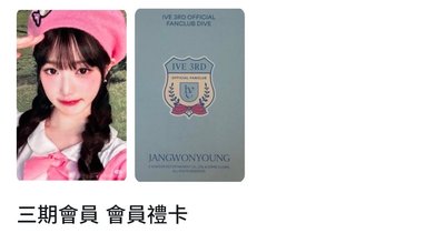 IVE SECRET as 特典卡1張 +三期會員 會員禮卡 2張 非現默認廠損