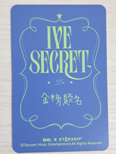 IVE SECRET 星光卡 四星栗 金榜題名