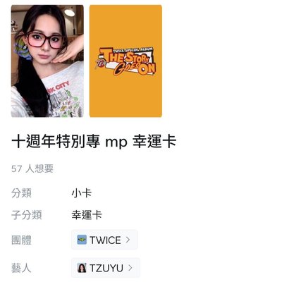 ⚠️交換交換⚠️TWICE 子瑜 十週年特別專 SW 幸運卡