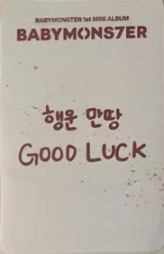 BABYMONS7ER k4 仁寺洞 幸運卡 飲料卡 背面