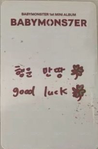 BABYMONS7ER k4 仁寺洞 幸運卡 飲料卡 背面