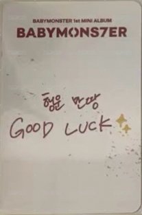 BABYMONS7ER k4 仁寺洞 幸運卡 飲料卡 背面