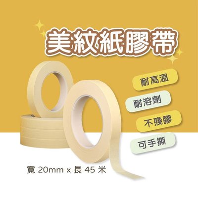 美紋紙膠帶