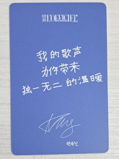 yujin X時裝男士 自拍小卡A1 雜誌卡 安 我的歌聲為你帶來獨一無二的溫暖