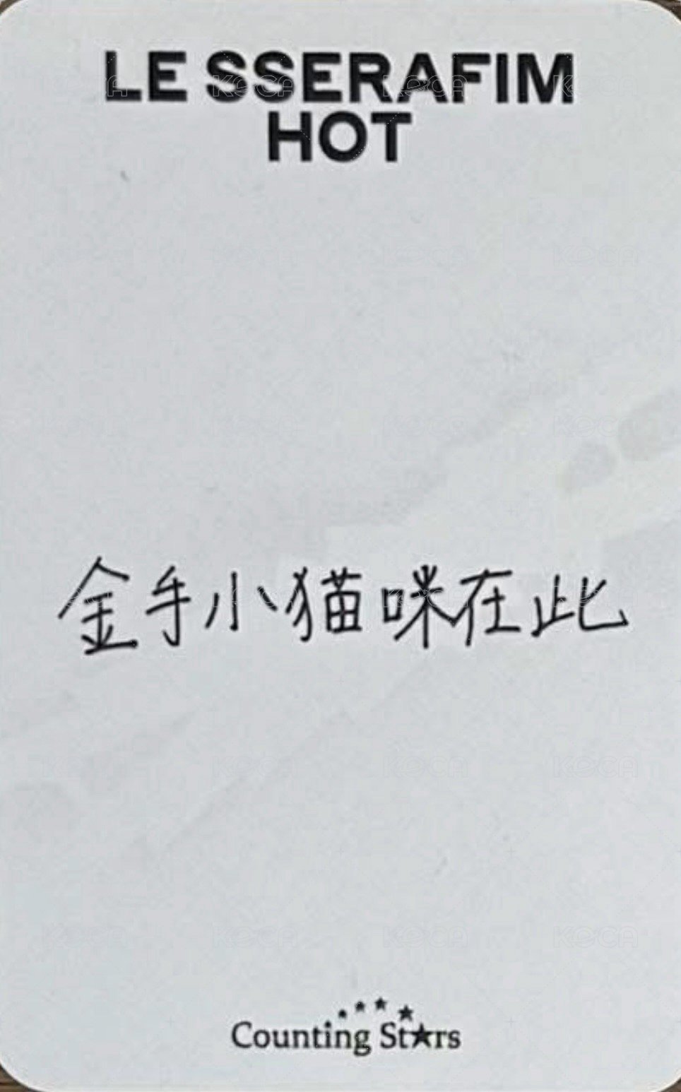 HOT 數星星 4.0 簽售卡 線下合影 背面